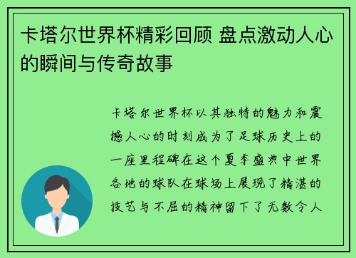 卡塔尔世界杯精彩回顾 盘点激动人心的瞬间与传奇故事