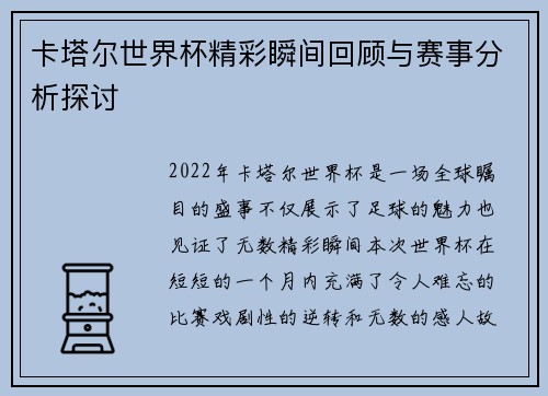 卡塔尔世界杯精彩瞬间回顾与赛事分析探讨