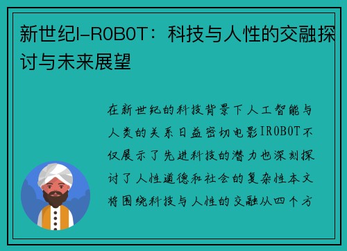 新世纪I-R0B0T：科技与人性的交融探讨与未来展望