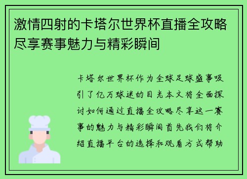 激情四射的卡塔尔世界杯直播全攻略尽享赛事魅力与精彩瞬间