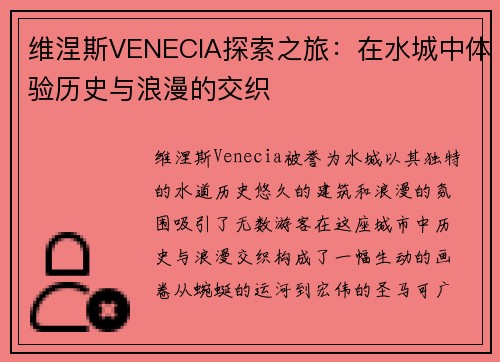 维涅斯VENECIA探索之旅：在水城中体验历史与浪漫的交织