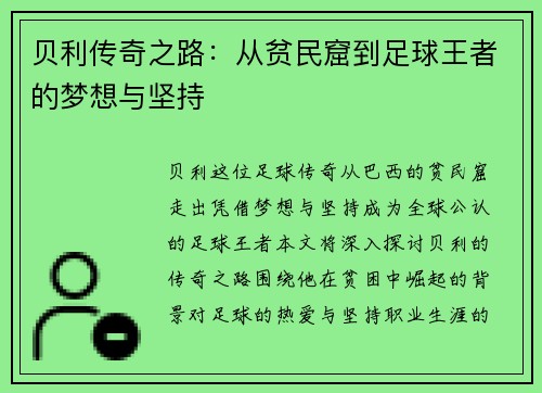 贝利传奇之路：从贫民窟到足球王者的梦想与坚持