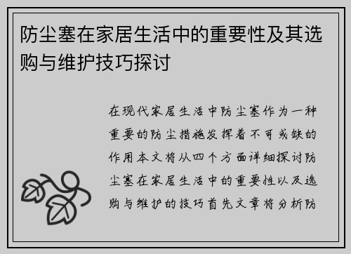 防尘塞在家居生活中的重要性及其选购与维护技巧探讨