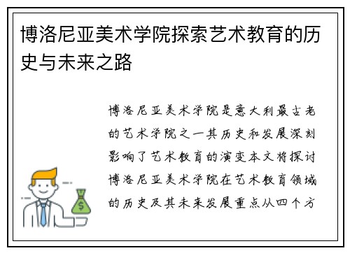 博洛尼亚美术学院探索艺术教育的历史与未来之路