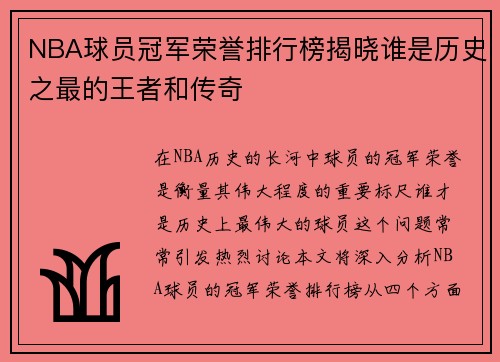 NBA球员冠军荣誉排行榜揭晓谁是历史之最的王者和传奇