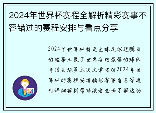 2024年世界杯赛程全解析精彩赛事不容错过的赛程安排与看点分享