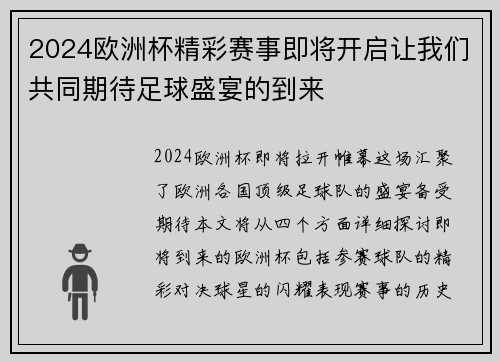 2024欧洲杯精彩赛事即将开启让我们共同期待足球盛宴的到来