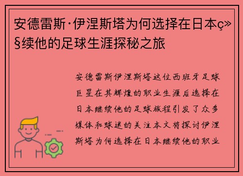 安德雷斯·伊涅斯塔为何选择在日本继续他的足球生涯探秘之旅