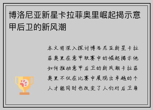 博洛尼亚新星卡拉菲奥里崛起揭示意甲后卫的新风潮