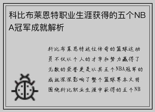 科比布莱恩特职业生涯获得的五个NBA冠军成就解析