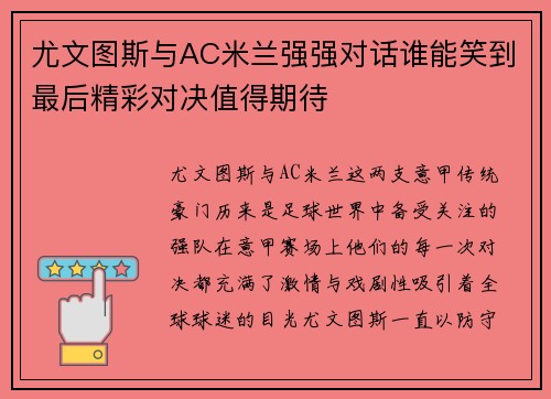 尤文图斯与AC米兰强强对话谁能笑到最后精彩对决值得期待