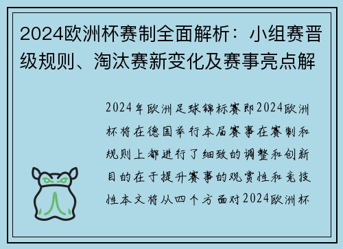 2024欧洲杯赛制全面解析：小组赛晋级规则、淘汰赛新变化及赛事亮点解析