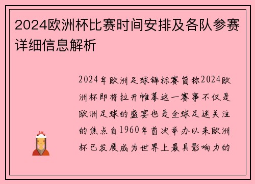 2024欧洲杯比赛时间安排及各队参赛详细信息解析