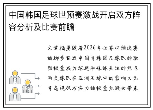 中国韩国足球世预赛激战开启双方阵容分析及比赛前瞻