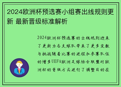 2024欧洲杯预选赛小组赛出线规则更新 最新晋级标准解析