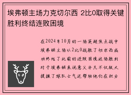 埃弗顿主场力克切尔西 2比0取得关键胜利终结连败困境