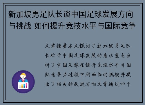 新加坡男足队长谈中国足球发展方向与挑战 如何提升竞技水平与国际竞争力