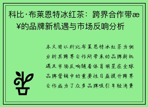 科比·布莱恩特冰红茶：跨界合作带来的品牌新机遇与市场反响分析