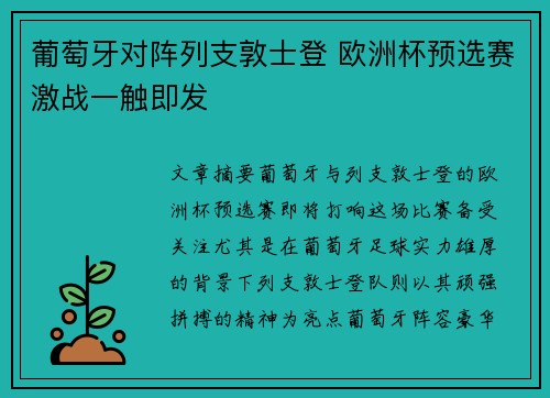 葡萄牙对阵列支敦士登 欧洲杯预选赛激战一触即发