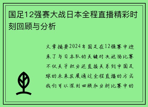 国足12强赛大战日本全程直播精彩时刻回顾与分析