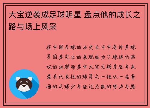 大宝逆袭成足球明星 盘点他的成长之路与场上风采