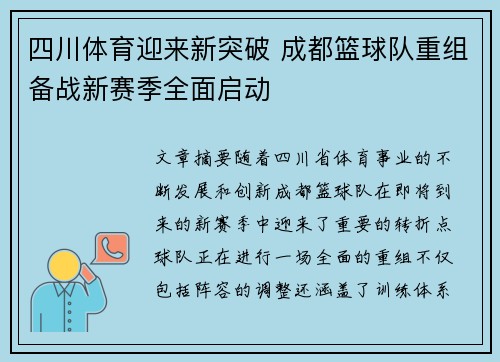 四川体育迎来新突破 成都篮球队重组备战新赛季全面启动