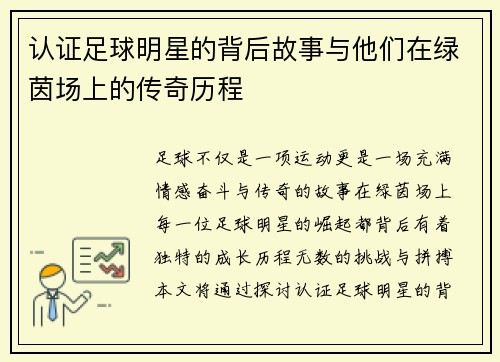 认证足球明星的背后故事与他们在绿茵场上的传奇历程