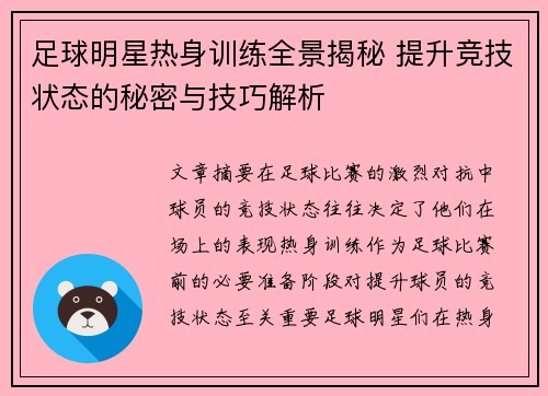 足球明星热身训练全景揭秘 提升竞技状态的秘密与技巧解析