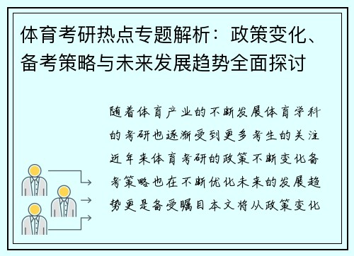 体育考研热点专题解析：政策变化、备考策略与未来发展趋势全面探讨