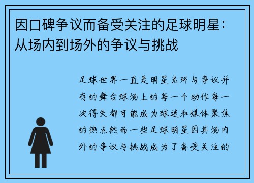 因口碑争议而备受关注的足球明星：从场内到场外的争议与挑战