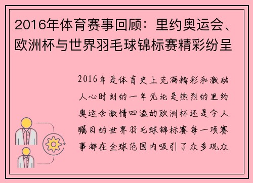 2016年体育赛事回顾：里约奥运会、欧洲杯与世界羽毛球锦标赛精彩纷呈