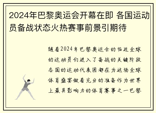 2024年巴黎奥运会开幕在即 各国运动员备战状态火热赛事前景引期待