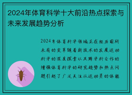 2024年体育科学十大前沿热点探索与未来发展趋势分析