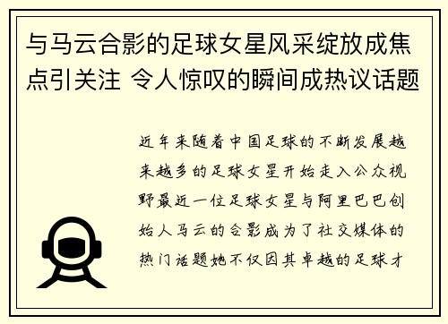 与马云合影的足球女星风采绽放成焦点引关注 令人惊叹的瞬间成热议话题