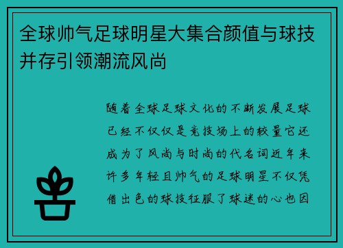 全球帅气足球明星大集合颜值与球技并存引领潮流风尚