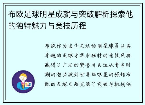 布欧足球明星成就与突破解析探索他的独特魅力与竞技历程