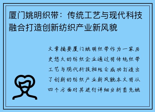 厦门姚明织带：传统工艺与现代科技融合打造创新纺织产业新风貌