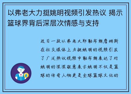 以弗老大力挺姚明视频引发热议 揭示篮球界背后深层次情感与支持