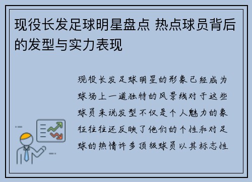 现役长发足球明星盘点 热点球员背后的发型与实力表现