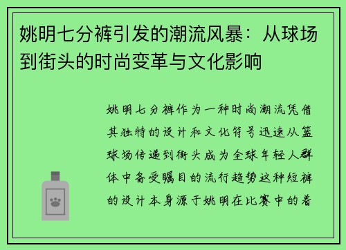 姚明七分裤引发的潮流风暴：从球场到街头的时尚变革与文化影响