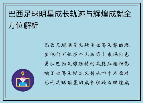 巴西足球明星成长轨迹与辉煌成就全方位解析