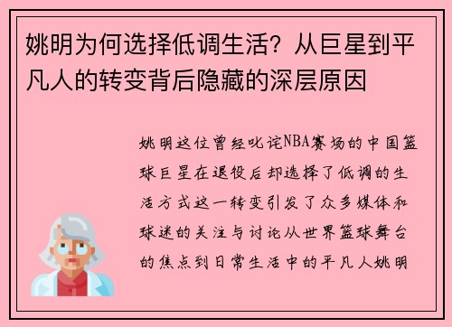 姚明为何选择低调生活？从巨星到平凡人的转变背后隐藏的深层原因